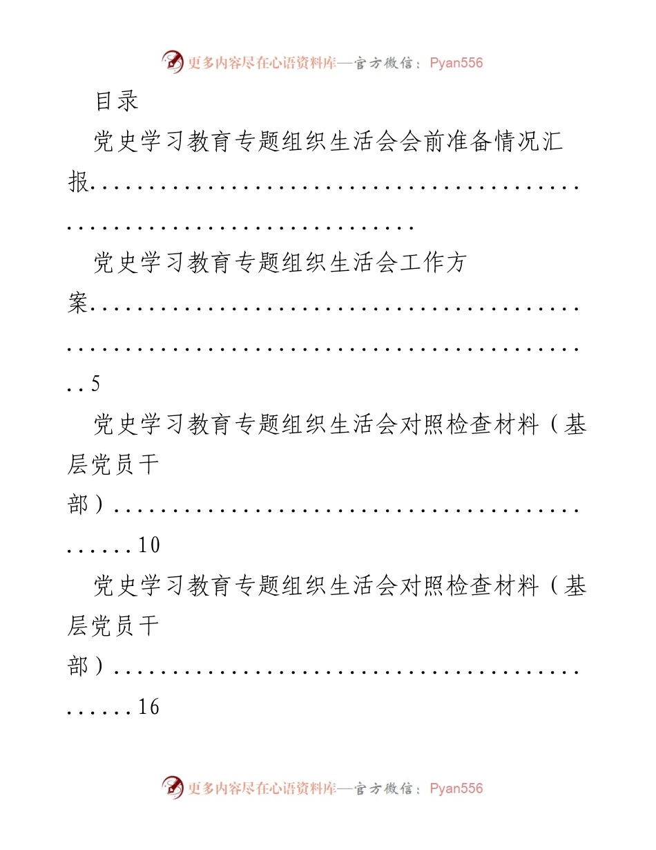 [工作总结] 党史学习教育专题组织生活会准备情况汇报.docx_第1页