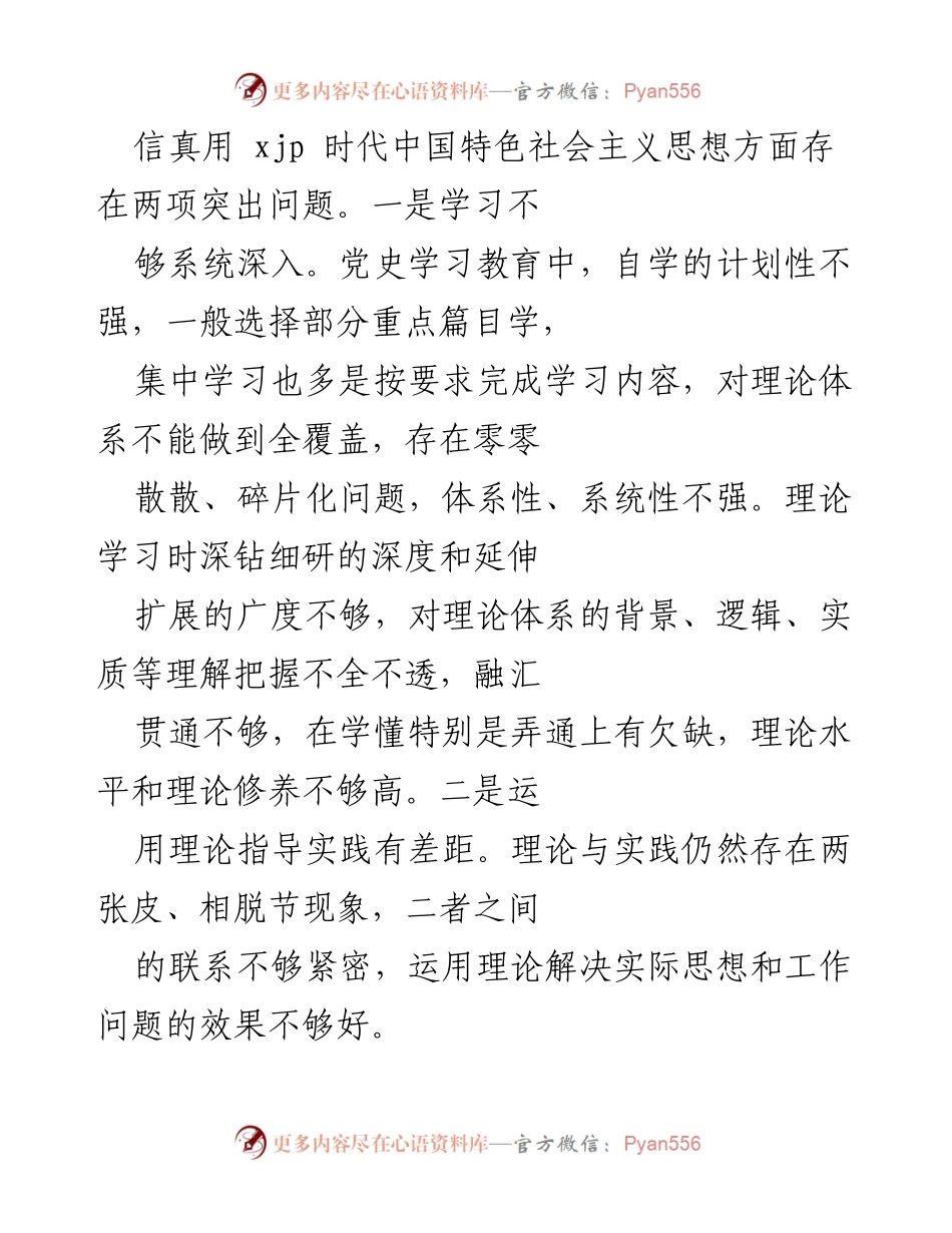 [工作总结] 党史学习教育 - 深入检视党史学习教育中的问题与不足.docx_第2页
