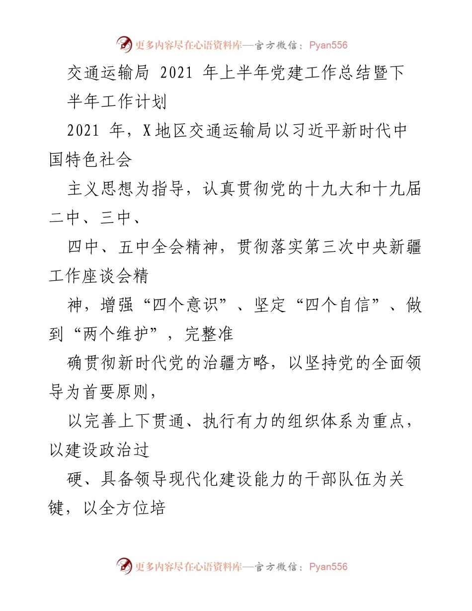 [工作总结] 交通运输局 - 2021年上半年党建工作总结及下半年工作计划.docx_第1页