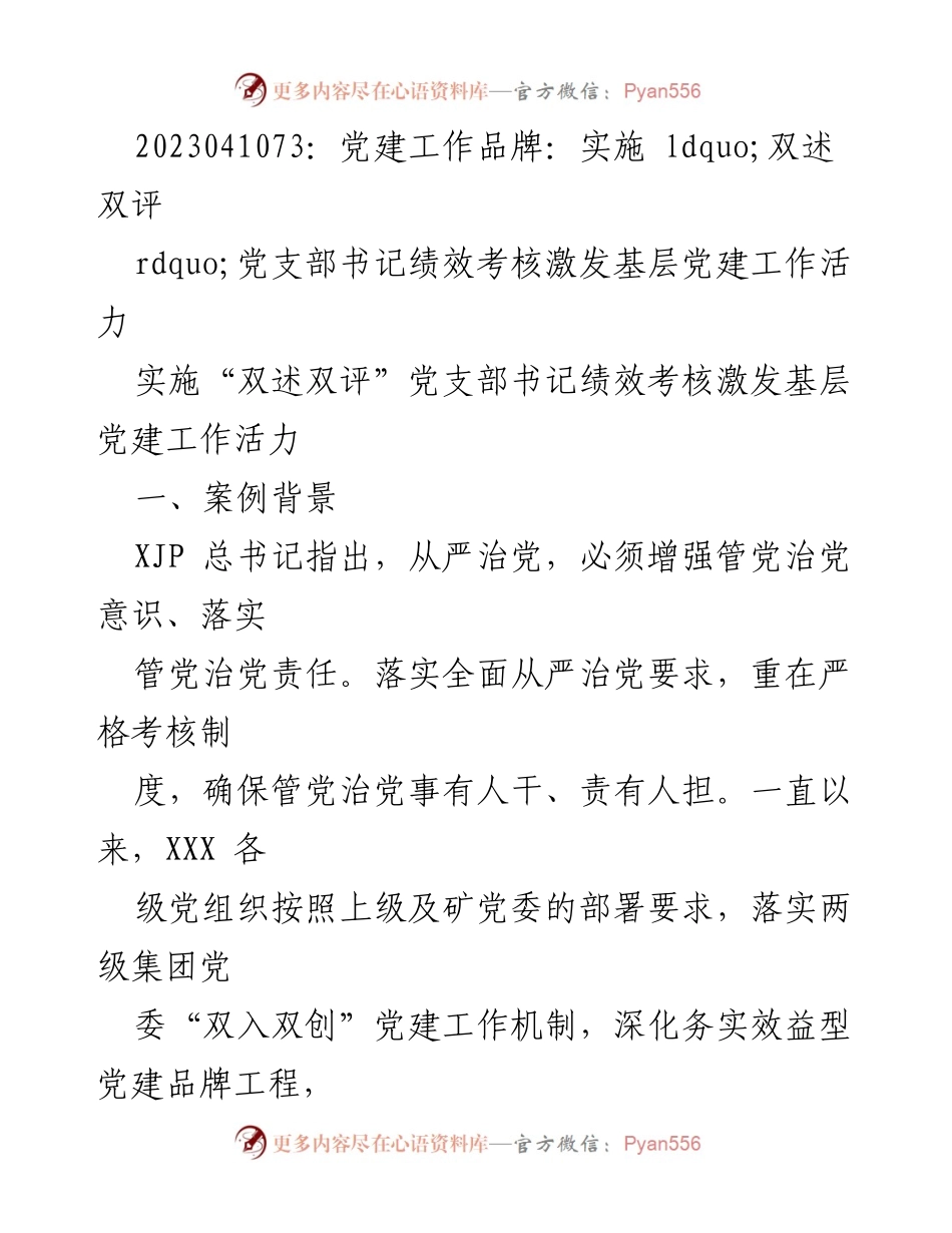 [工作总结] 党建工作 - 实施“双述双评”提升党支部书记绩效考核效果.docx_第1页