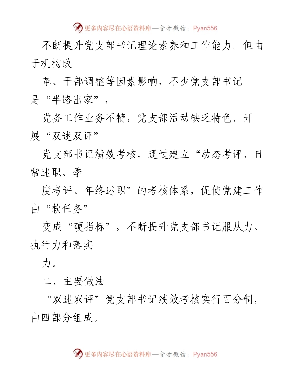 [工作总结] 党建工作 - 实施“双述双评”提升党支部书记绩效考核效果.docx_第2页