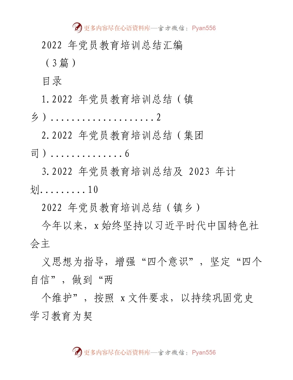 [工作总结] 党员教育培训 - 2022年党员教育培训工作总结与成效分析.docx_第1页