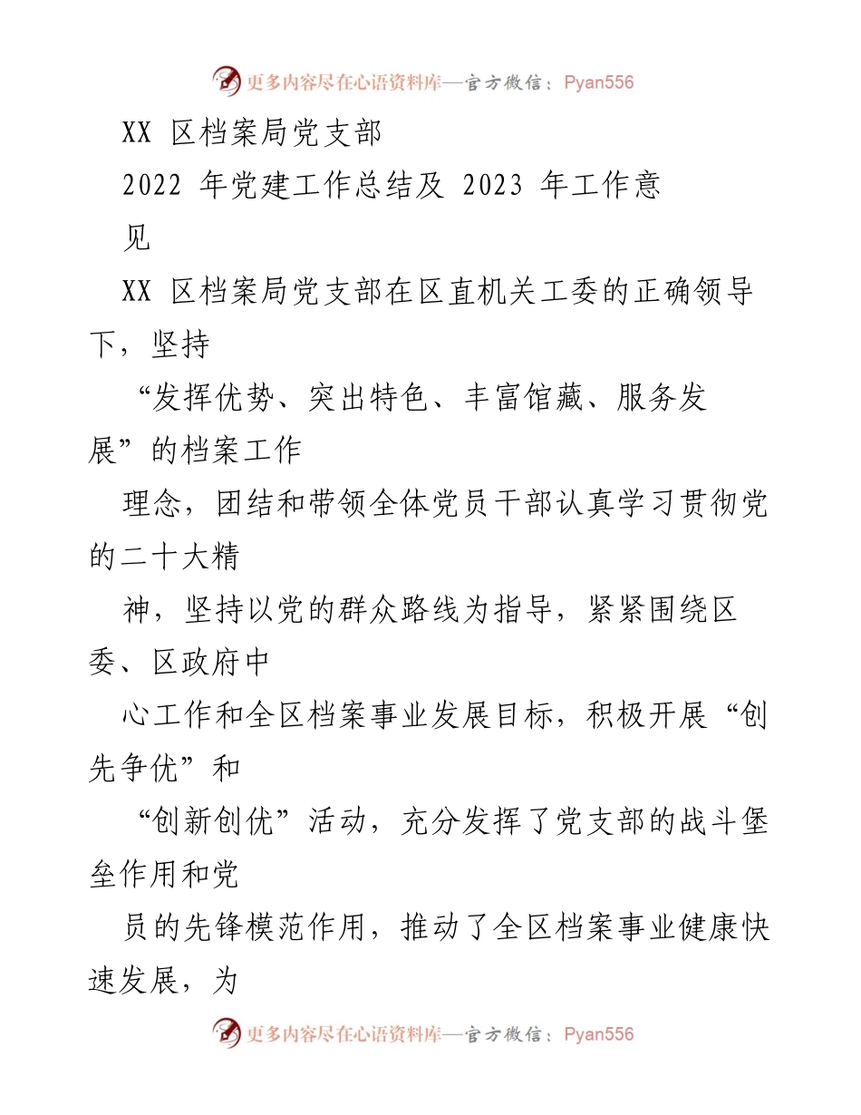 [工作总结] 党建工作 - XX区档案局2022年党建工作总结及2023年工作意见.docx_第1页