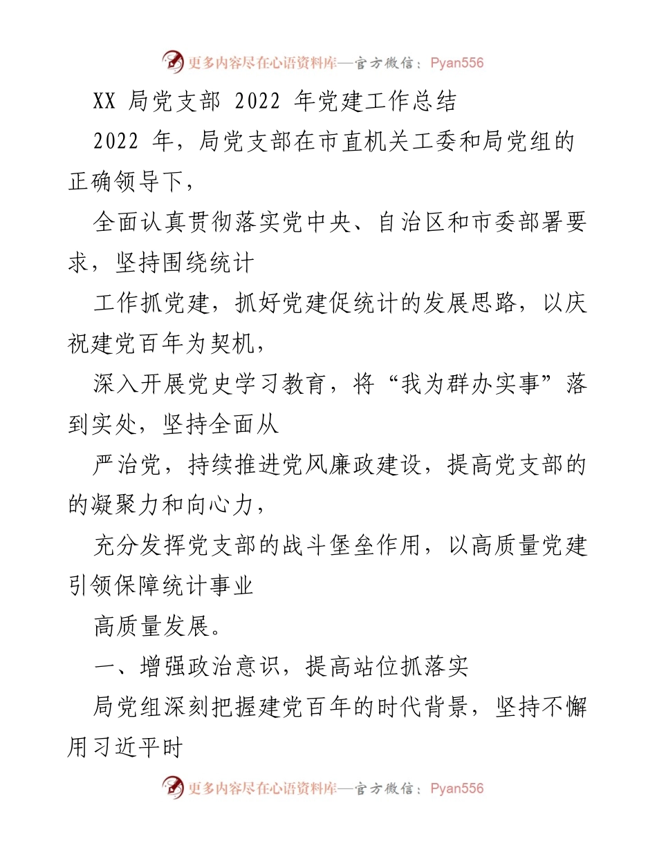 [工作总结] 党建工作 - 2022年局党支部党建工作总结与成效分析.docx_第1页