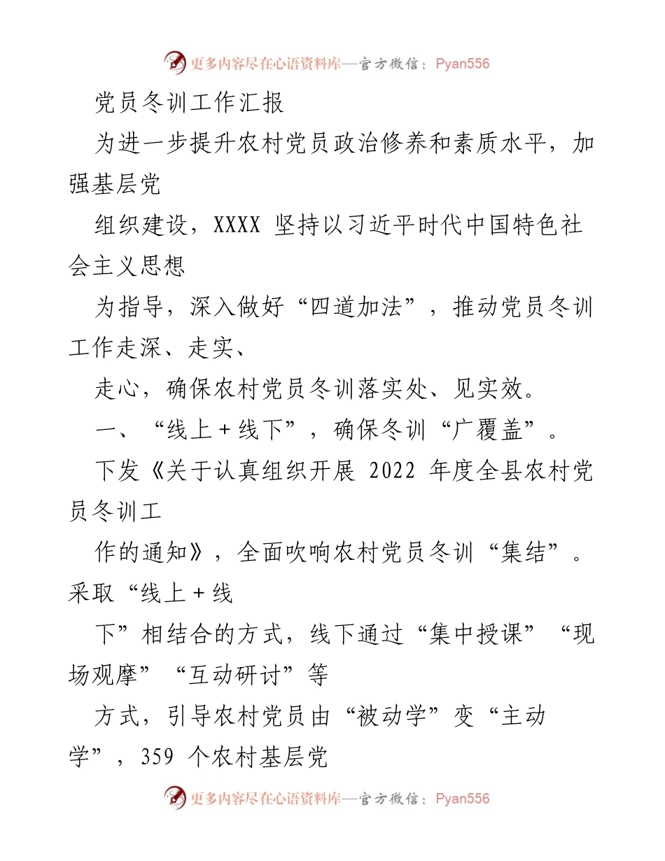 [工作总结] 党员冬训工作 - 农村党员冬训工作汇报与成效分析.docx_第1页