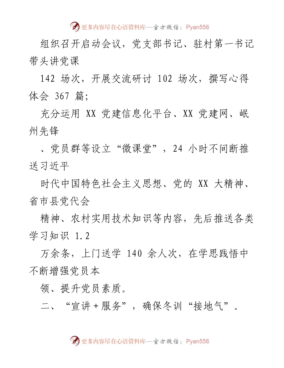 [工作总结] 党员冬训工作 - 农村党员冬训工作汇报与成效分析.docx_第2页