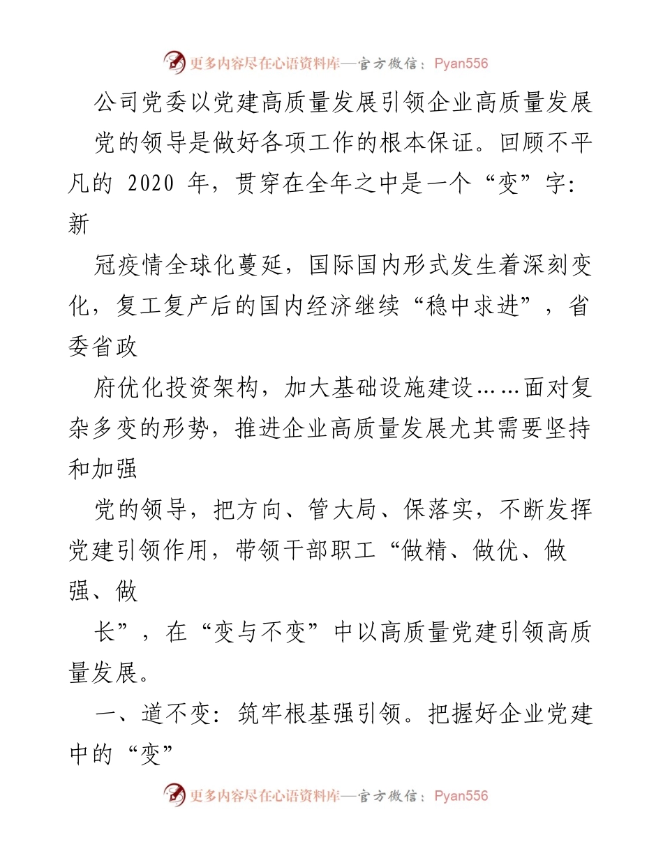 [工作总结] 党建工作会议 - 以高质量党建引领企业高质量发展.docx_第1页