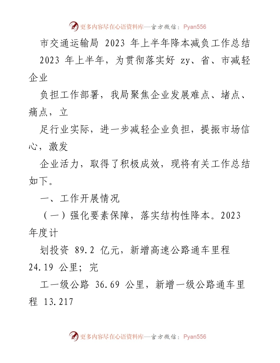 [工作总结] 交通运输局 - 2023年上半年降本减负工作总结.docx_第1页