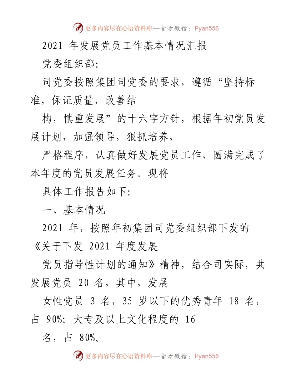 [工作总结] 党员发展工作 - 2021年度党员发展工作情况汇报_1.docx_第1页