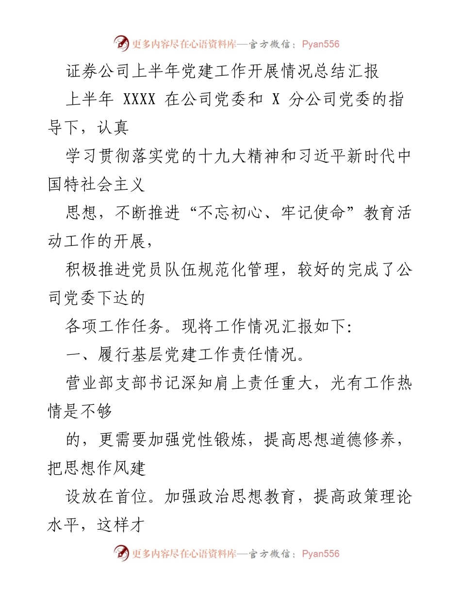 [工作总结] 党建工作 - 上半年证券公司党建工作开展情况总结汇报.docx_第1页