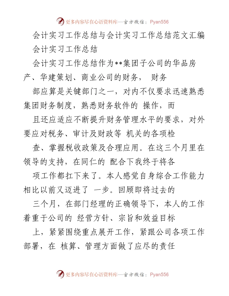 [工作总结] 会计实习 - 会计实习工作总结与经验回顾.docx_第1页