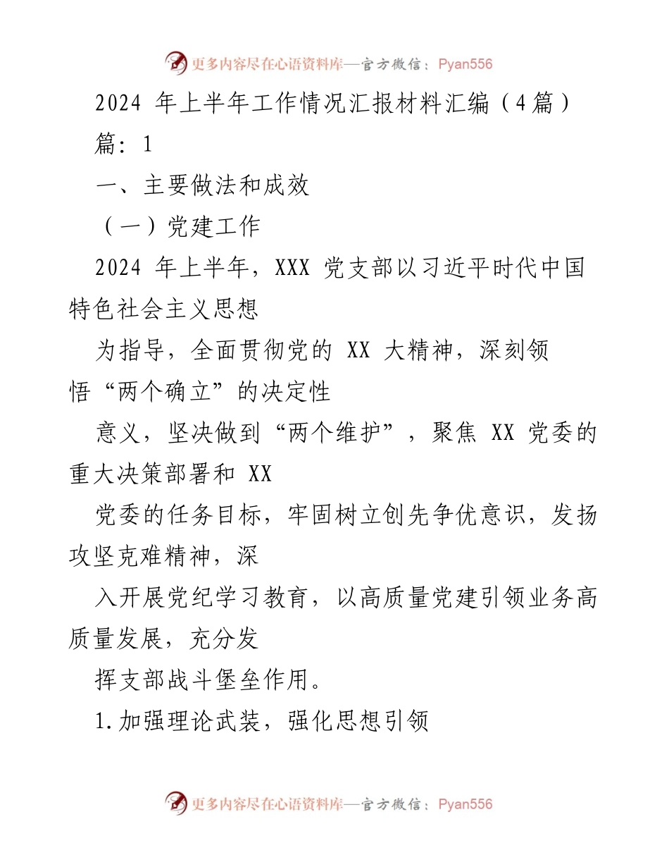 [工作总结] 党建工作 - 2024年上半年党建工作情况汇报.docx_第1页