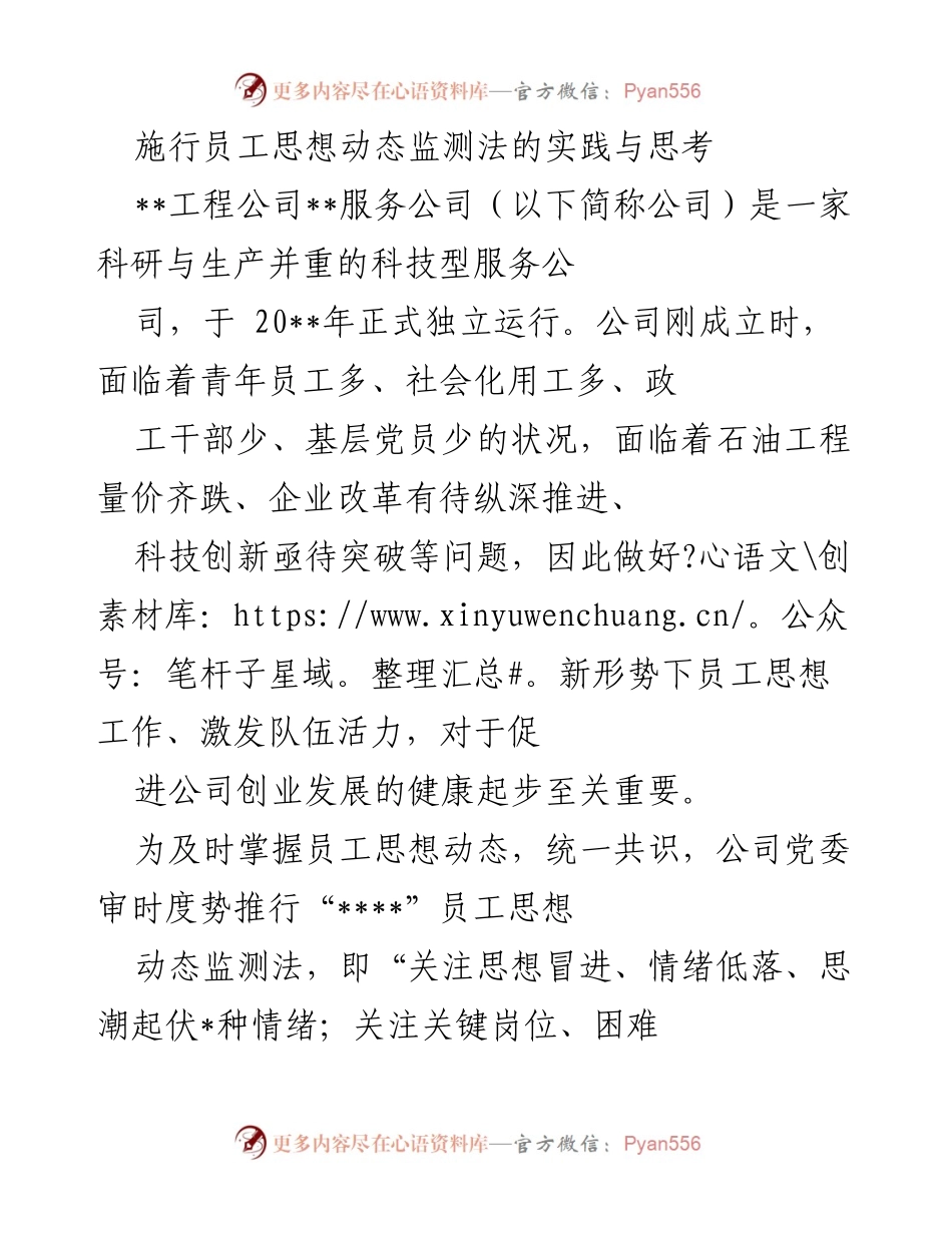 [工作总结] 企业管理 - 员工思想动态监测法的实践与思考.docx_第1页