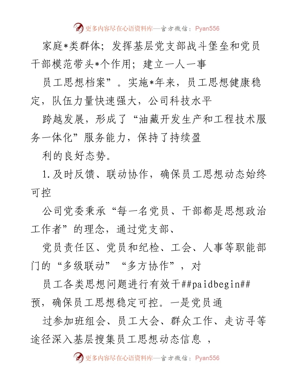 [工作总结] 企业管理 - 员工思想动态监测法的实践与思考.docx_第2页