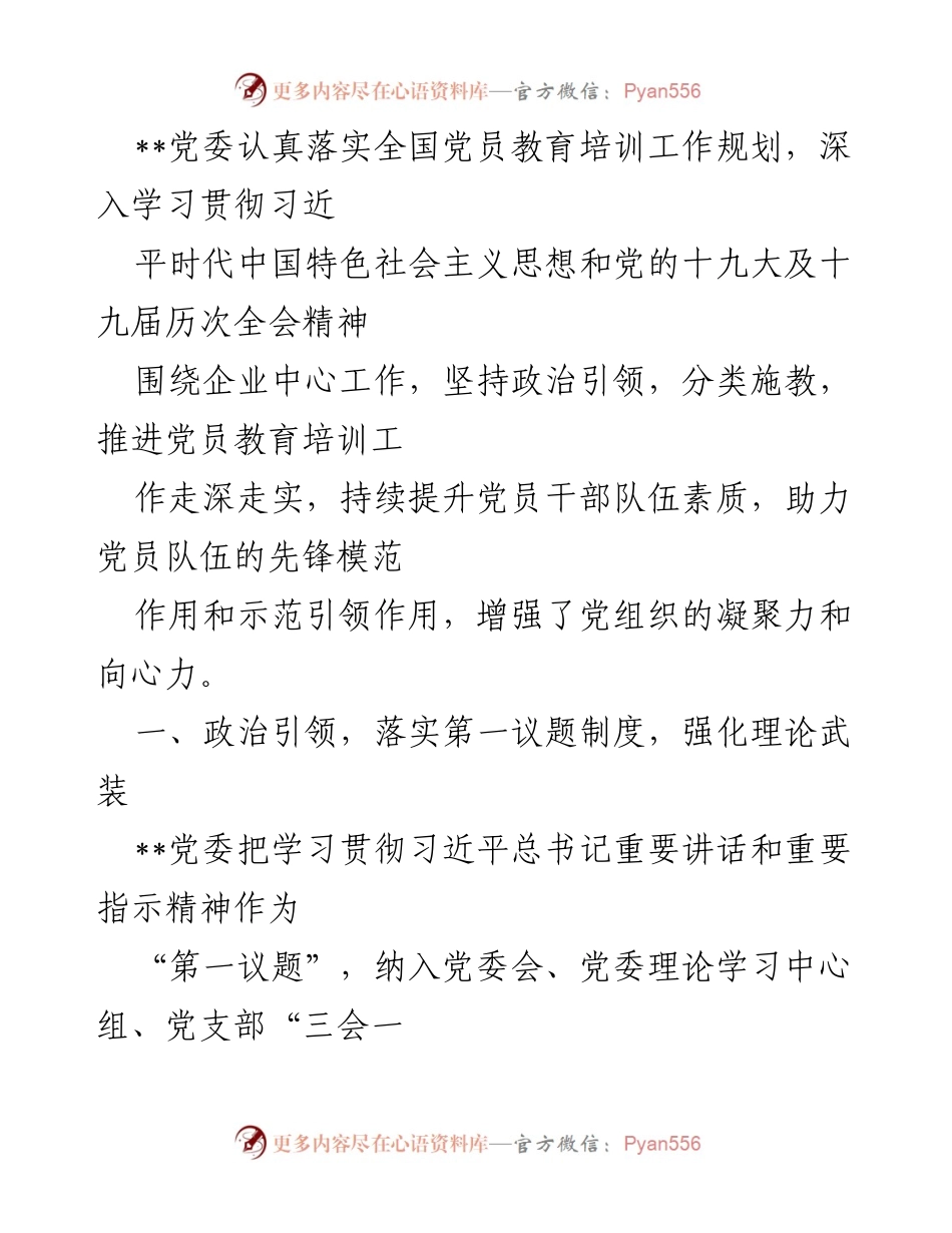 [工作总结] 党员教育培训 - 加强党员教育培训，提升干部素质与执行力.docx_第1页