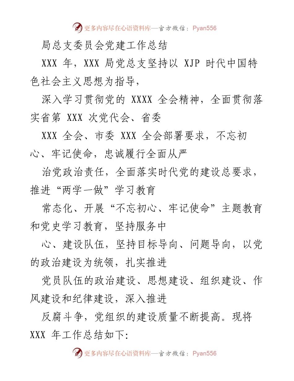 [工作总结] 党建工作 - XXX 局党总支年度党建工作总结.docx_第1页