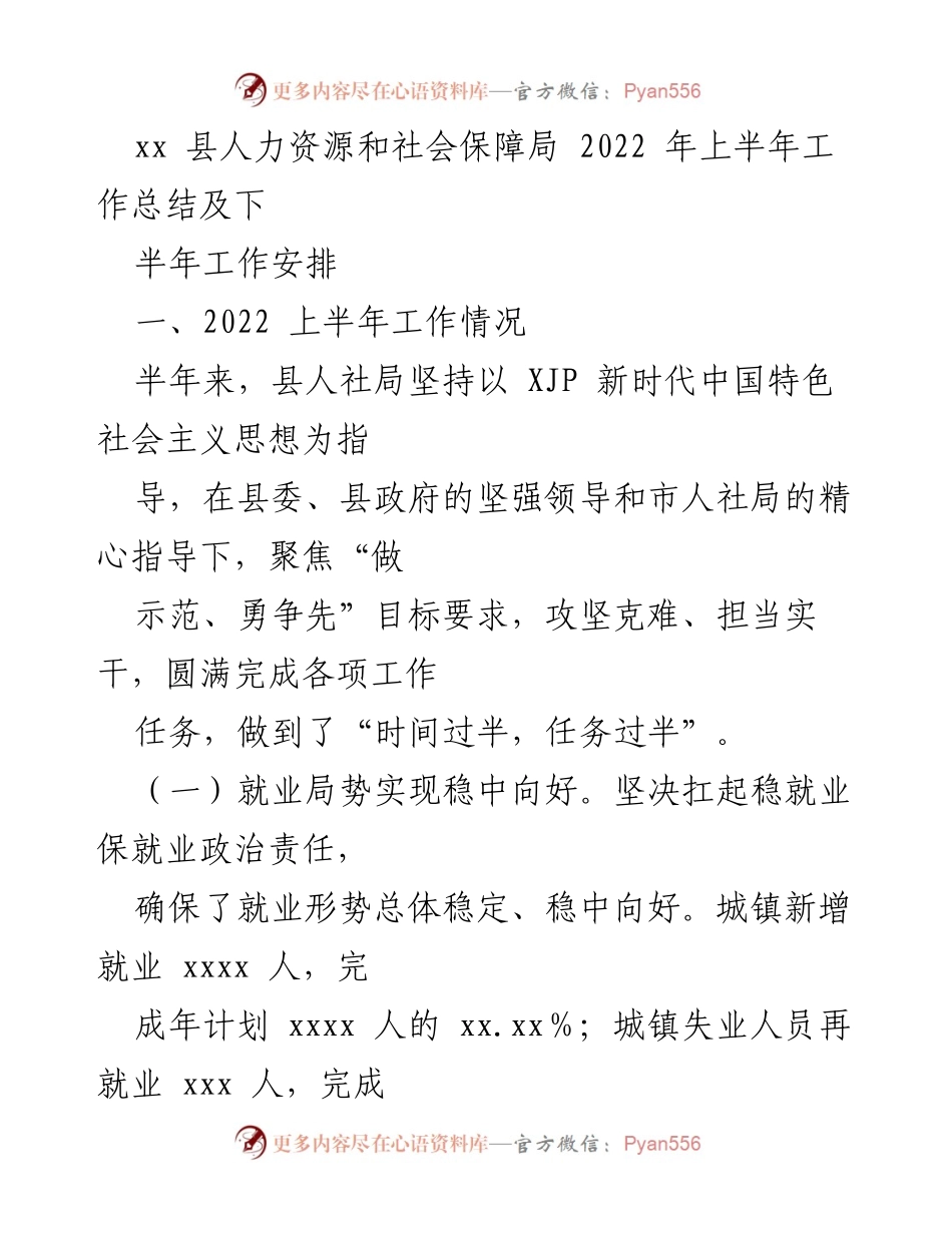 [工作总结] 人力资源和社会保障局 - 2022年上半年工作总结与下半年工作计划.docx_第1页