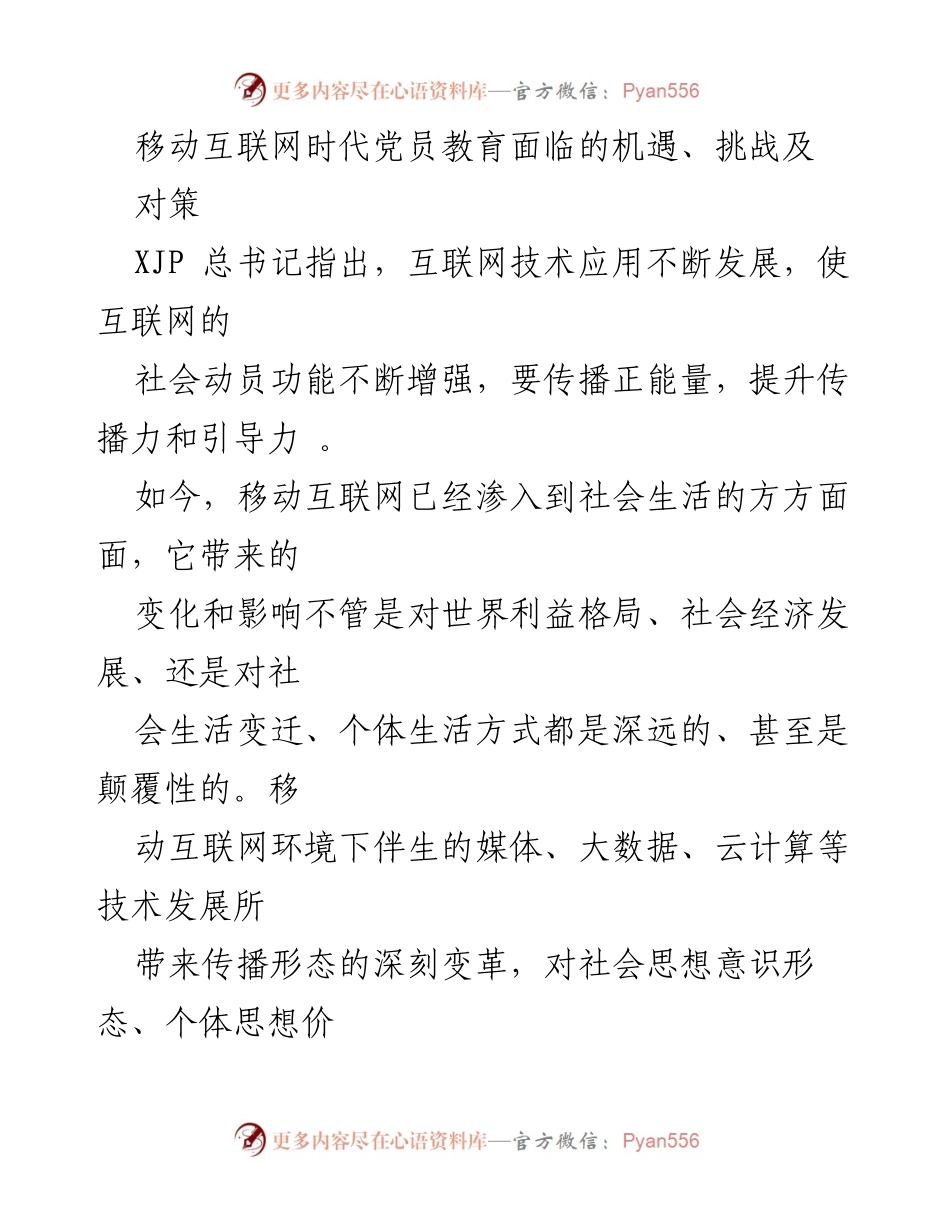 [工作总结] 党员教育 - 移动互联网时代党员教育的机遇与挑战分析.docx_第1页