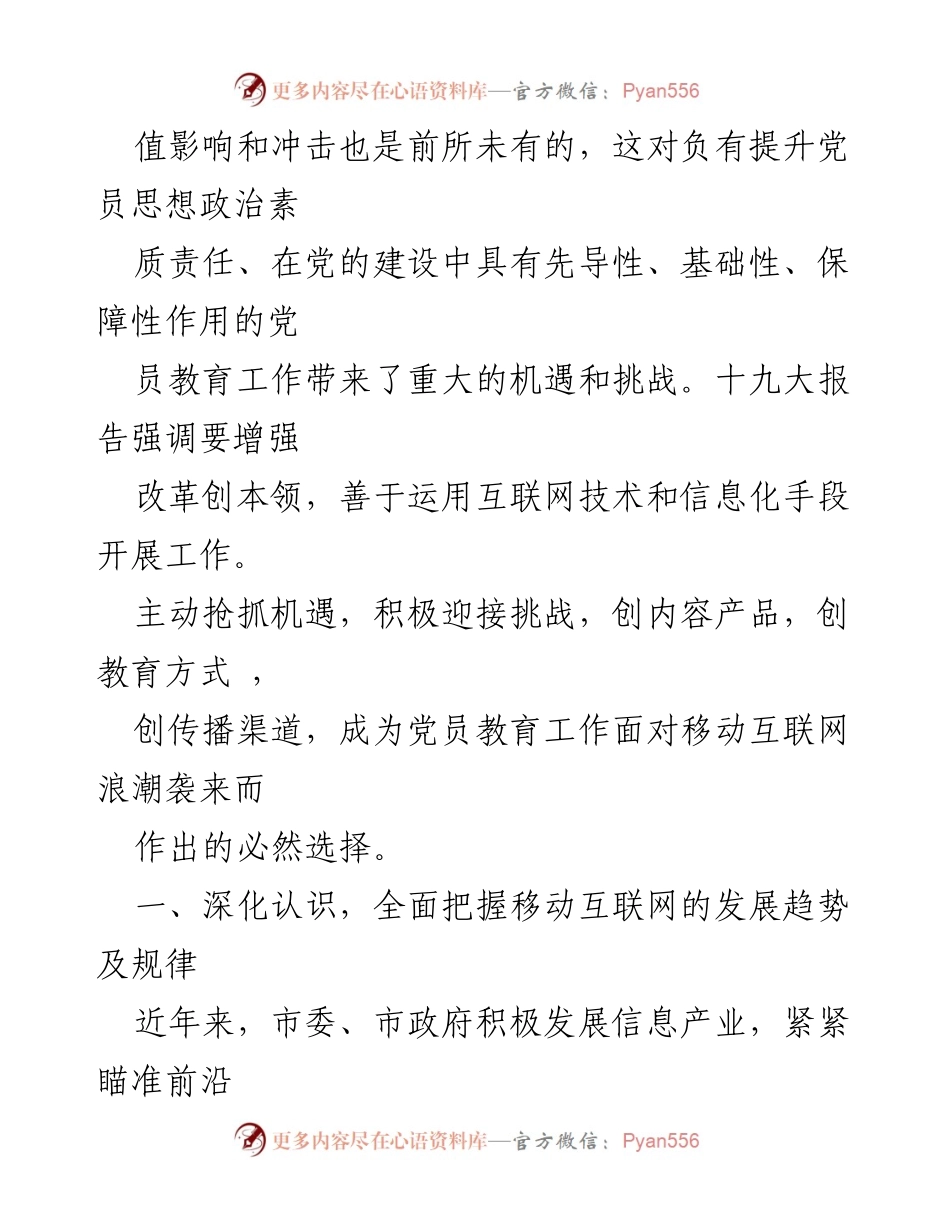 [工作总结] 党员教育 - 移动互联网时代党员教育的机遇与挑战分析.docx_第2页