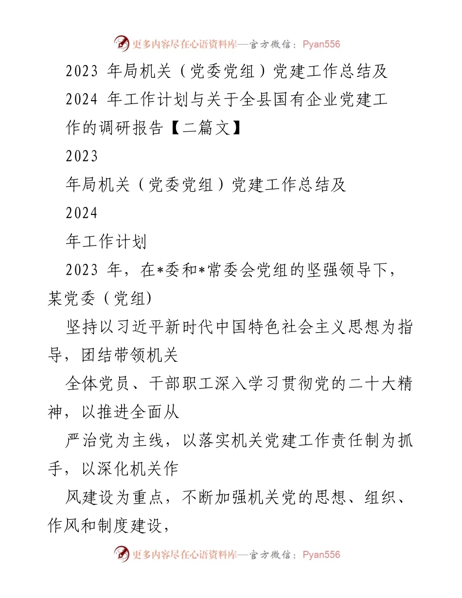 [工作总结] 党建工作 - 2023年机关党建工作总结与2024年工作计划.docx_第1页