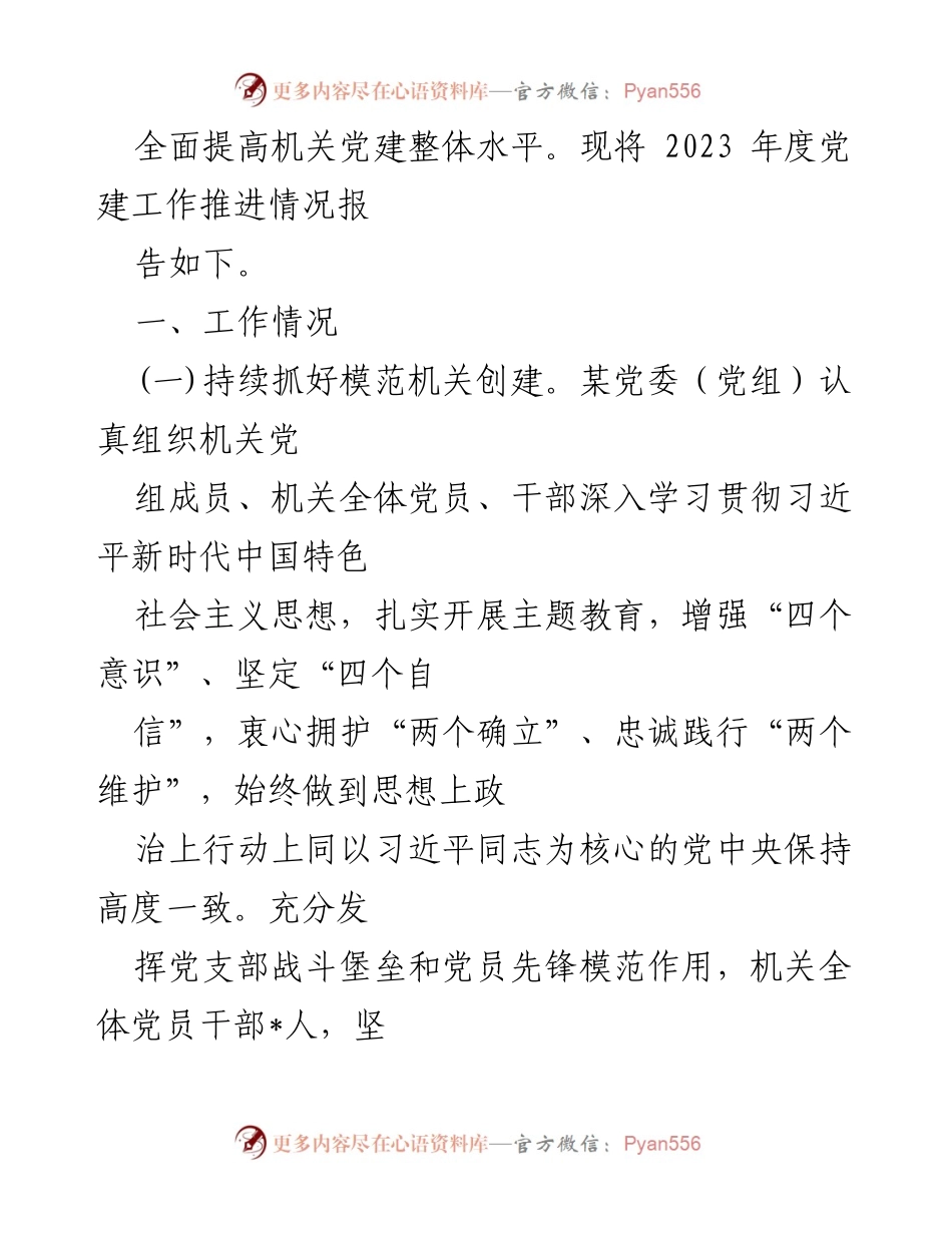 [工作总结] 党建工作 - 2023年机关党建工作总结与2024年工作计划.docx_第2页