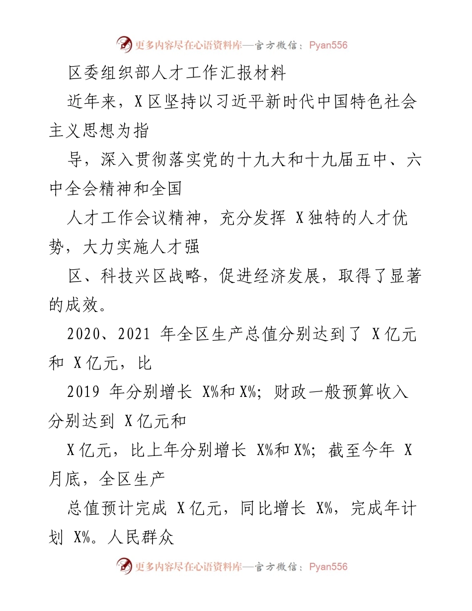[工作总结] 人才工作会议 - X区人才工作成效与机制创新汇报.docx_第1页