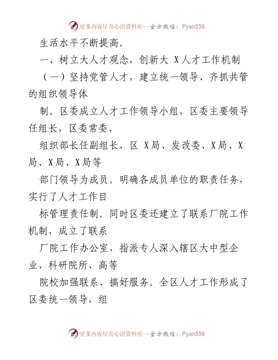 [工作总结] 人才工作会议 - X区人才工作成效与机制创新汇报.docx_第2页