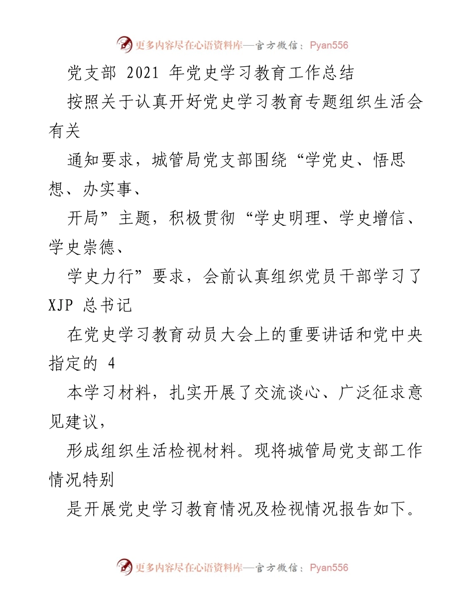 [工作总结] 党史学习教育 - 城管局党支部2021年党史学习教育工作总结.docx_第1页