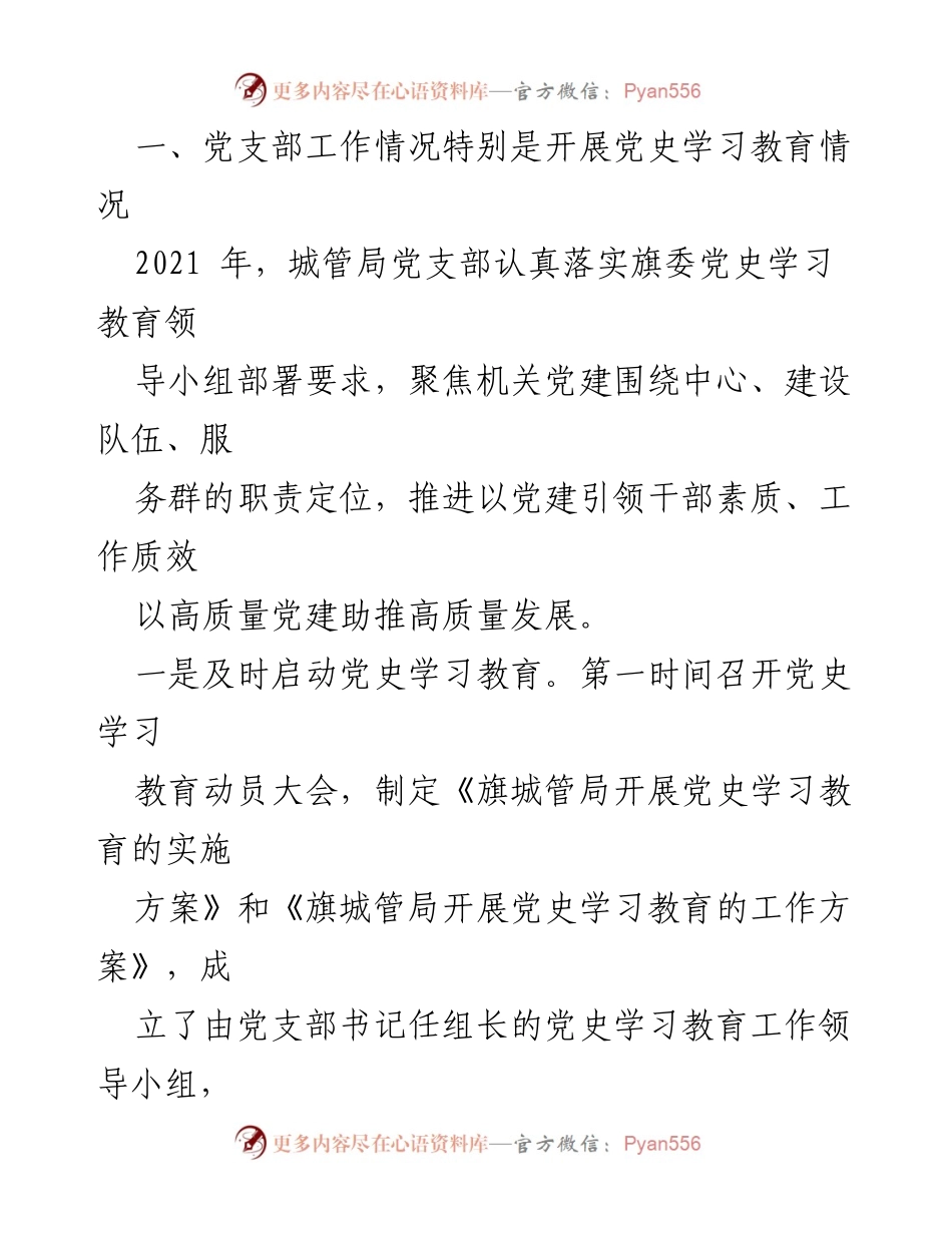 [工作总结] 党史学习教育 - 城管局党支部2021年党史学习教育工作总结.docx_第2页