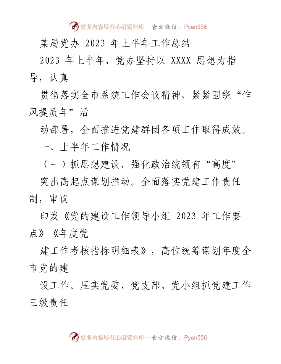 [工作总结] 党办 - 2023年上半年党建工作总结报告_1.docx_第1页