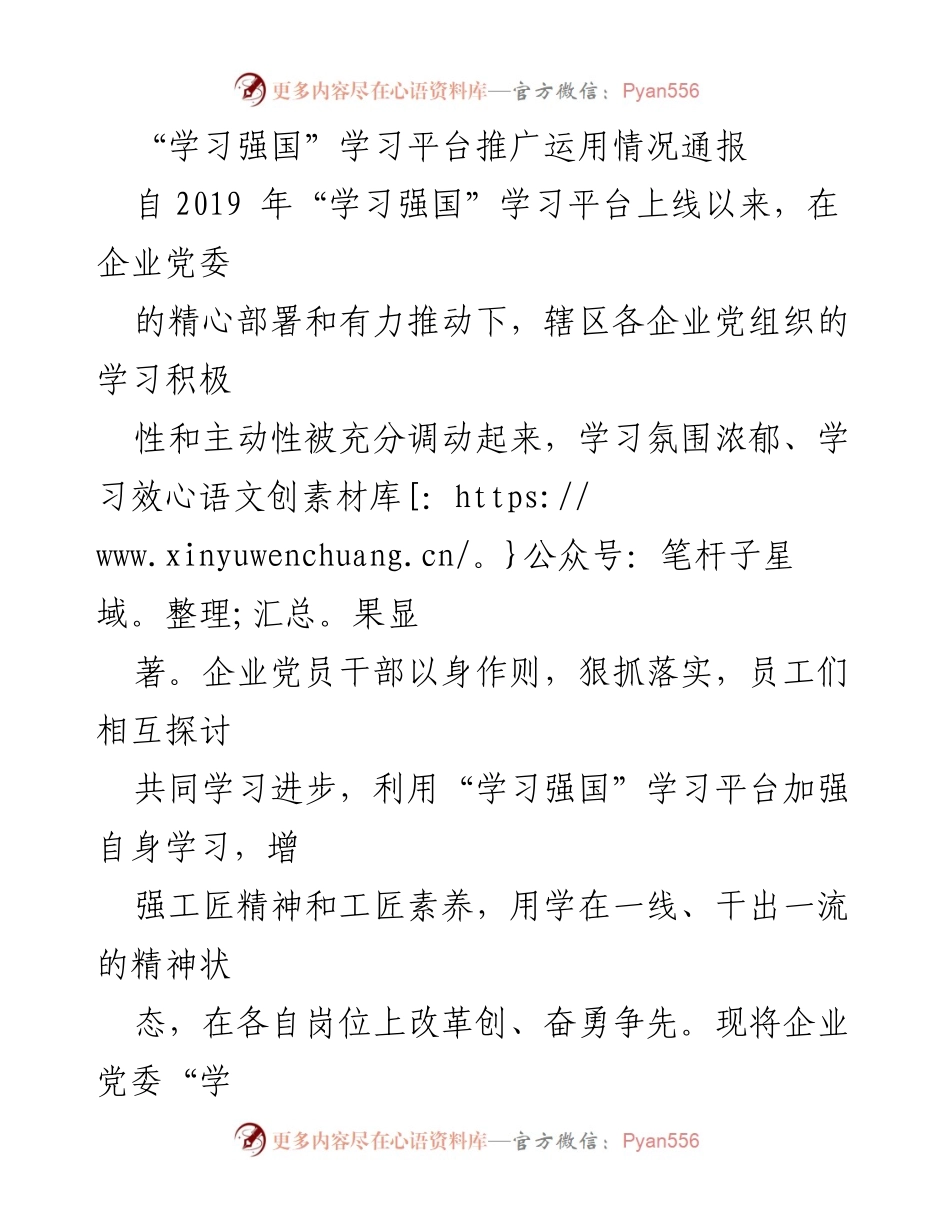 [工作总结] 企业党建 - “学习强国”学习平台推广运用情况总结报告.docx_第1页