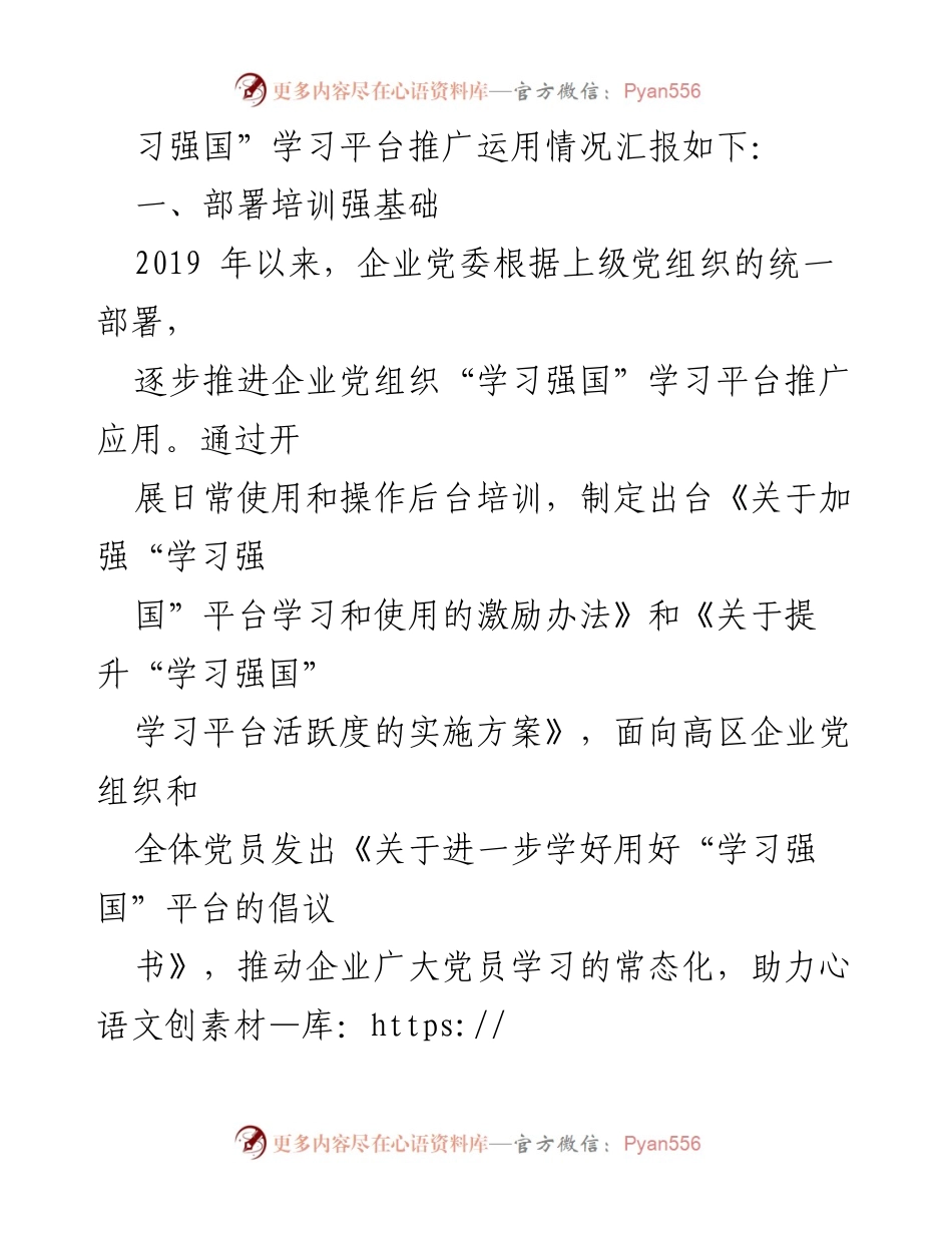 [工作总结] 企业党建 - “学习强国”学习平台推广运用情况总结报告.docx_第2页