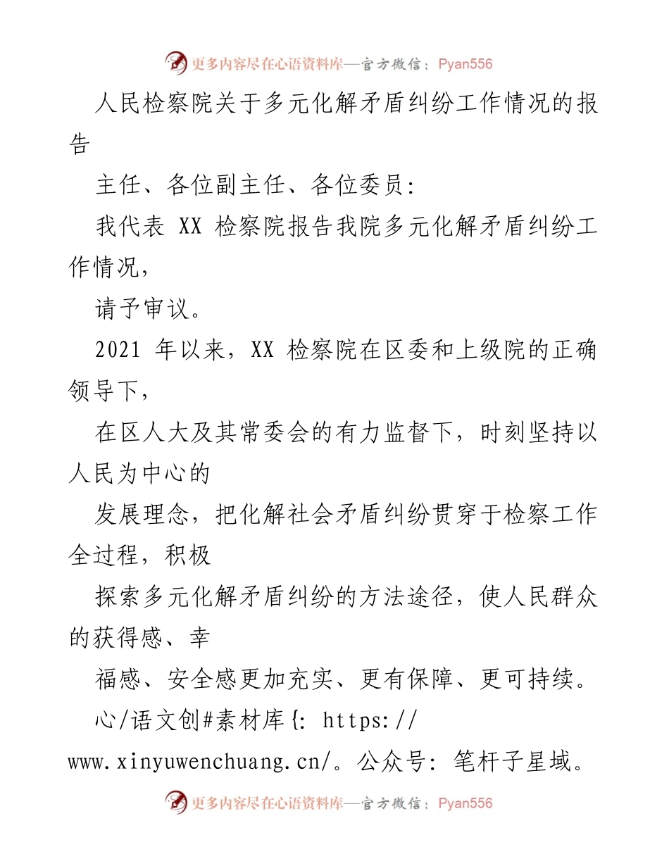 [工作总结] 人民检察院 - 多元化解矛盾纠纷工作情况报告.docx_第1页