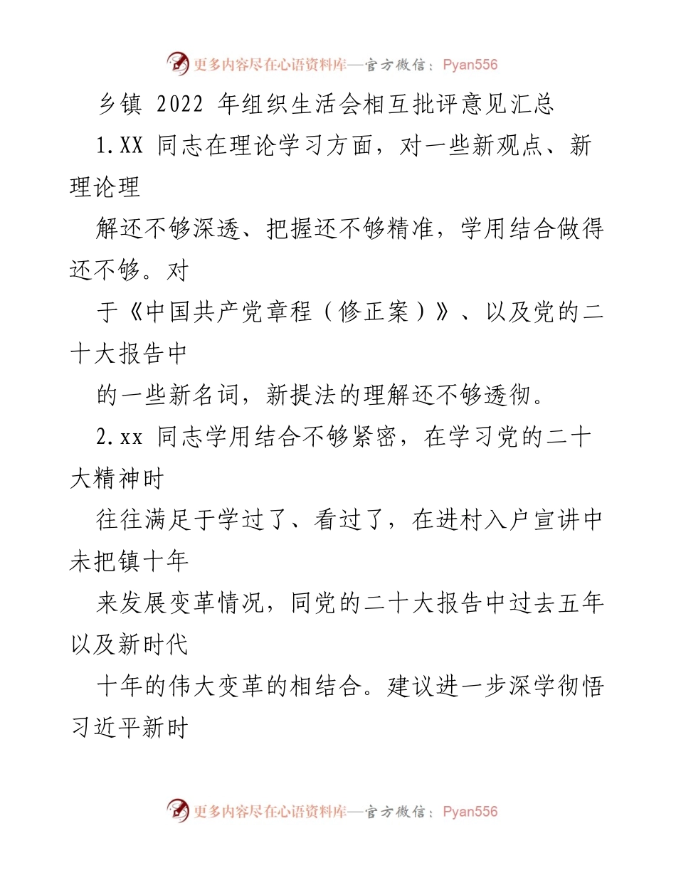 [工作总结] 乡镇组织生活会 - 2022年乡镇组织生活会相互批评意见汇总_1.docx_第1页