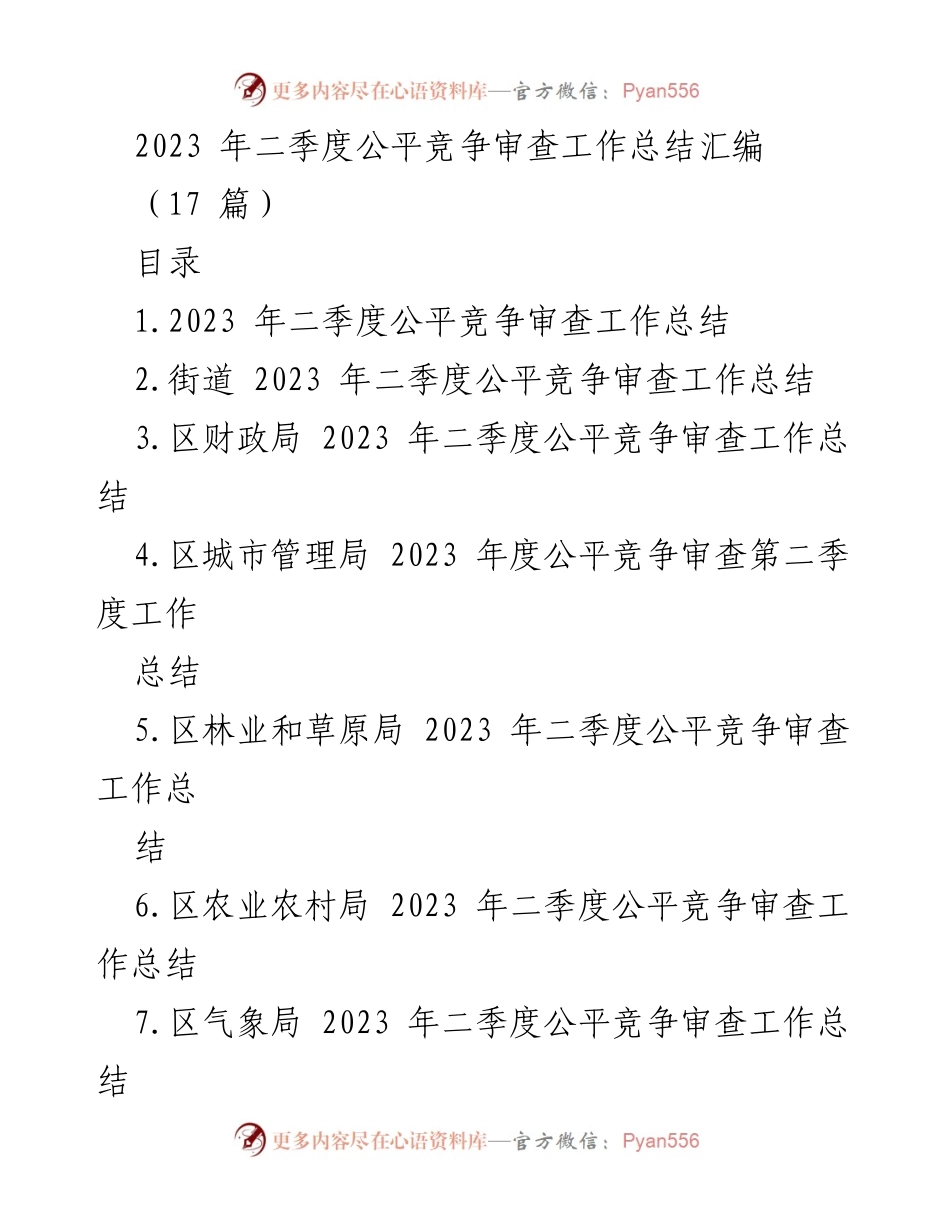 [工作总结] 二季度 - 2023年二季度公平竞争审查工作总结汇编.docx_第1页