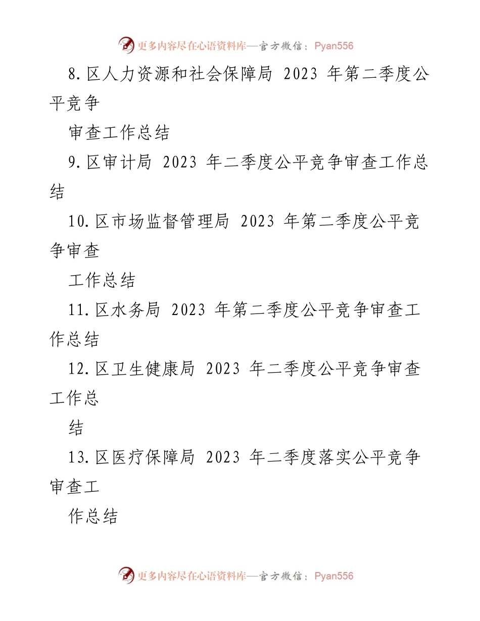 [工作总结] 二季度 - 2023年二季度公平竞争审查工作总结汇编.docx_第2页