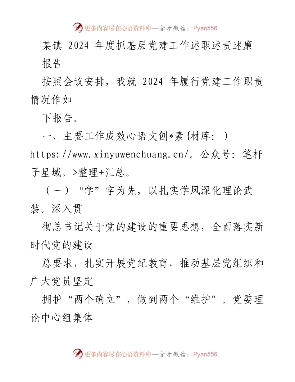 [工作总结] 党建工作会议 - 2024年度基层党建工作述职报告_1.docx_第1页