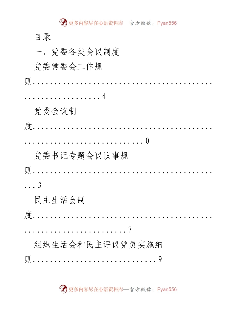 [工作总结] 党委、政府及人大政协会议制度汇总.docx_第1页