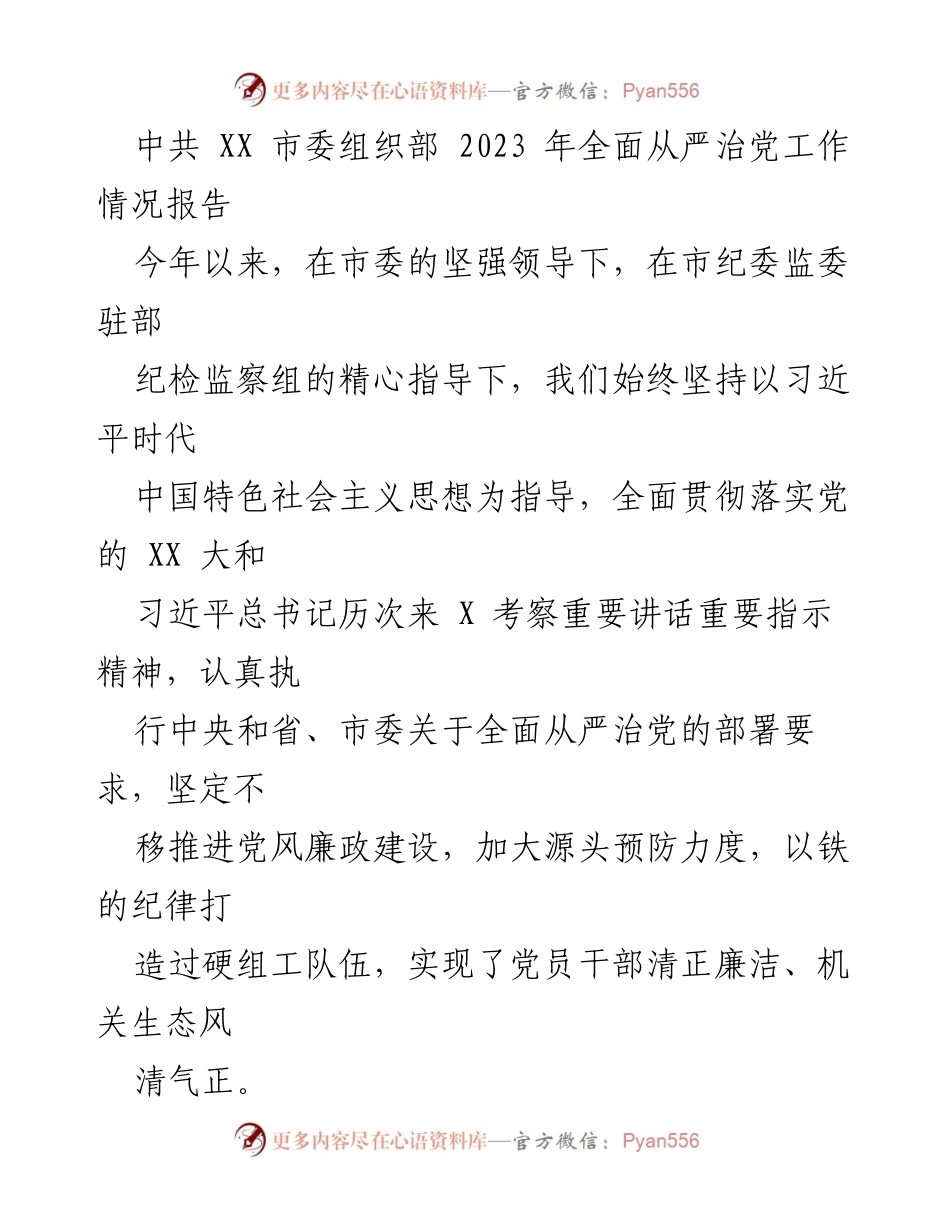 [工作总结] 党务工作 - 2023 年全面从严治党工作情况报告.docx_第1页