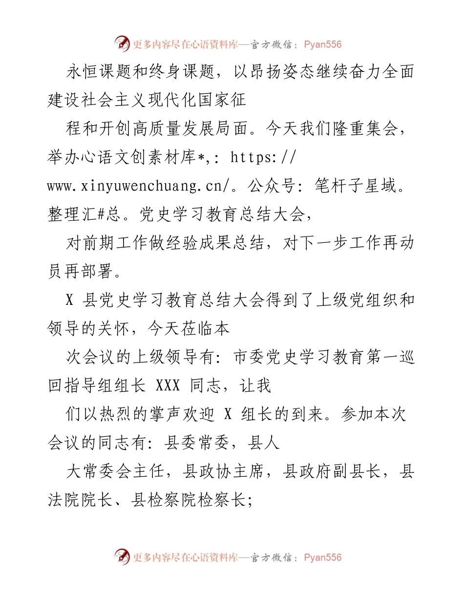 [工作总结] 党史学习教育总结大会 - 全县党史学习教育工作总结与经验分享.docx_第2页