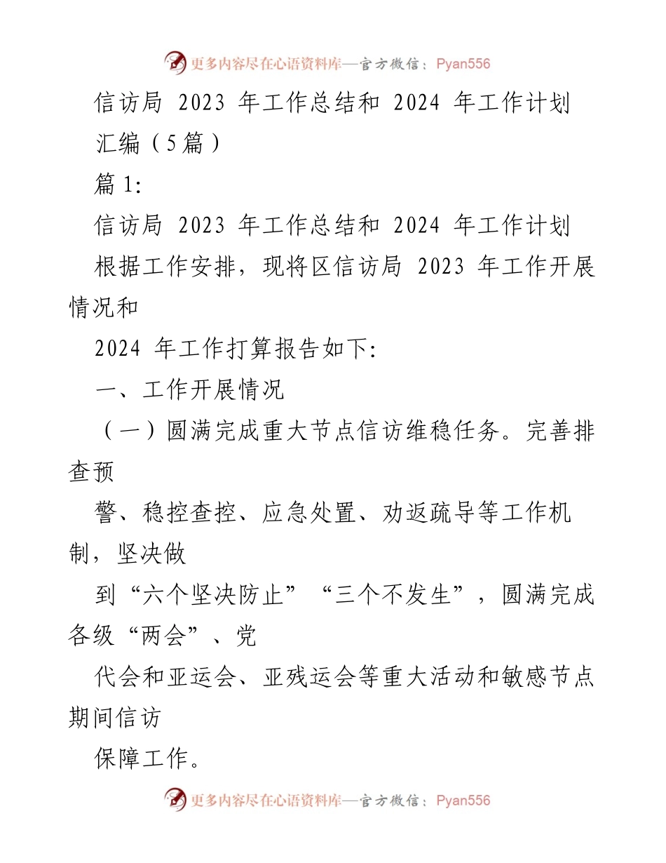 [工作总结] 信访局 - 2023年度信访工作总结与2024年工作计划.docx_第1页