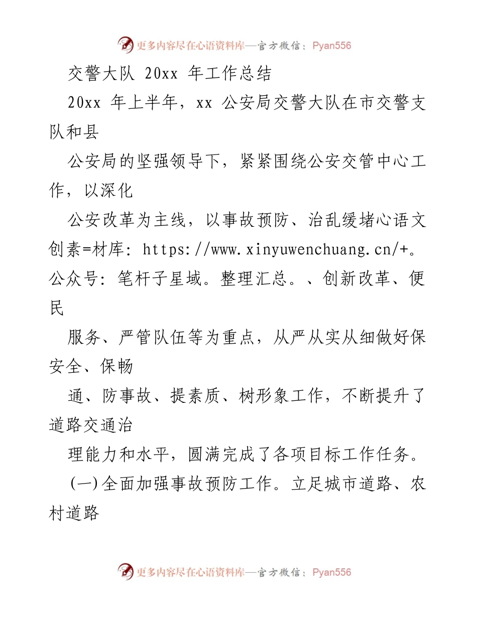 [工作总结] 交警大队 - 20xx年交警大队工作总结与成效分析.docx_第1页
