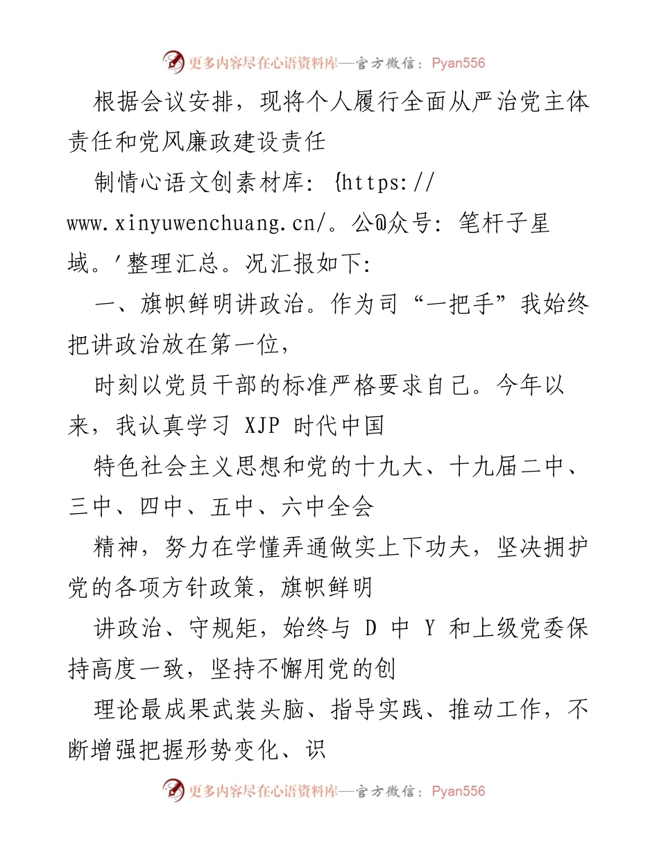 [工作总结] 会议 - 个人履行全面从严治党主体责任和党风廉政建设责任制情况汇报.docx_第1页