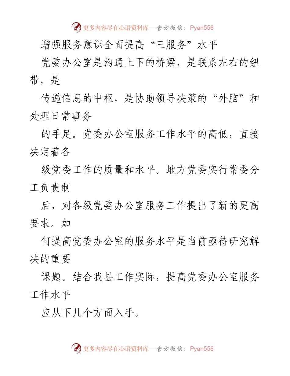 [工作总结] 党委办公室 - 提升党委办公室服务水平的策略与实践.docx_第1页