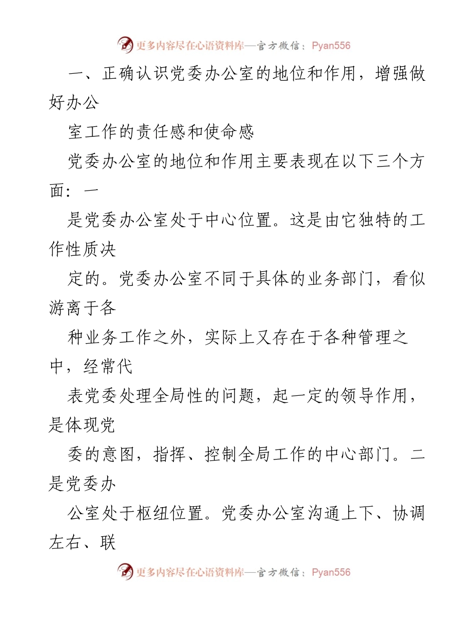 [工作总结] 党委办公室 - 提升党委办公室服务水平的策略与实践.docx_第2页