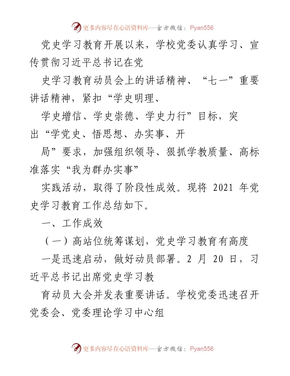[工作总结] 党史学习教育 - 2021年党史学习教育工作总结与成效分析.docx_第1页