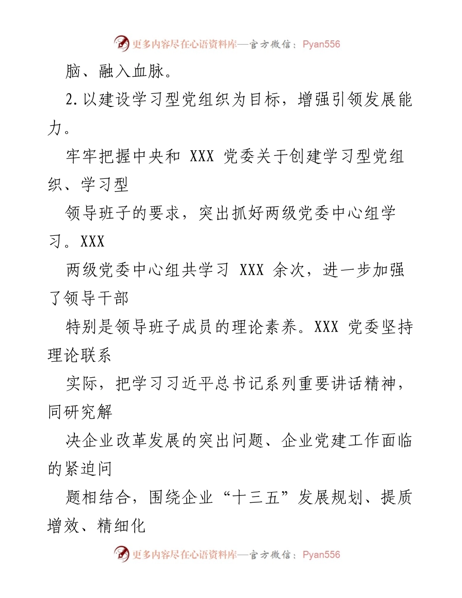 [工作总结] 党建工作会议 - 加强学习型党组织建设与干部队伍提升的实践探索.docx_第1页