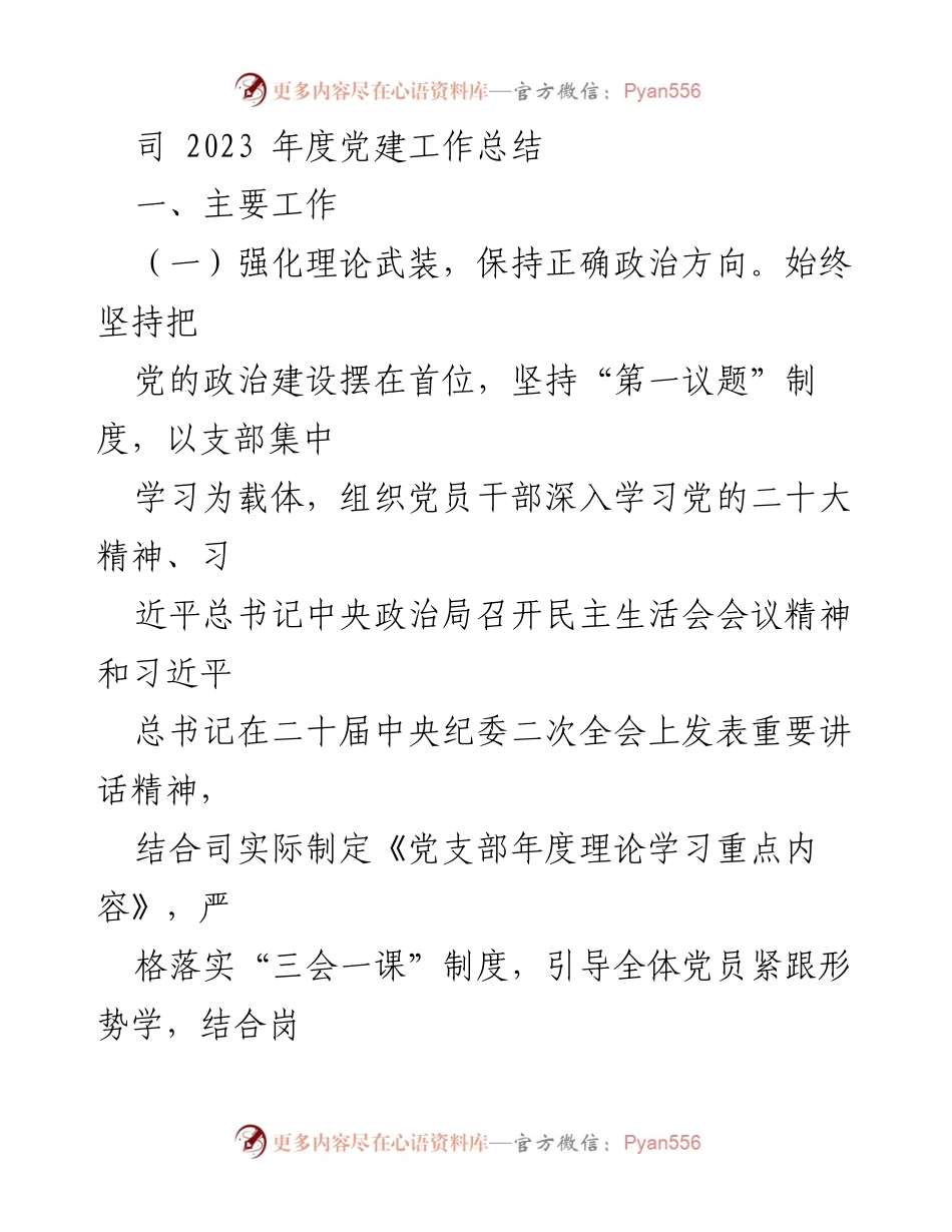 [工作总结] 党建会议 - 2023年度党建工作总结报告.docx_第1页