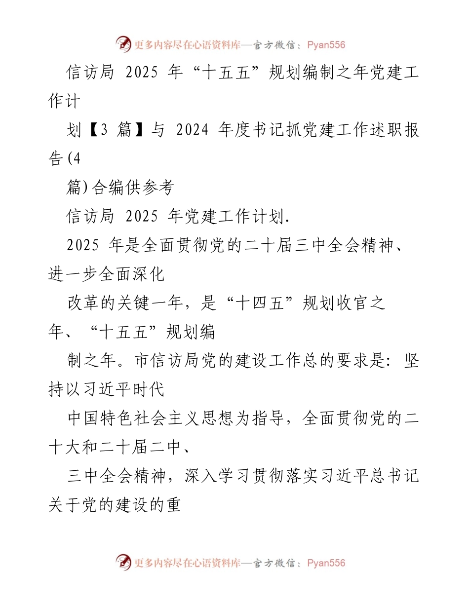 [工作总结] 信访局党建工作 - 2025年信访局党建工作计划与述职报告合编总结.docx_第1页