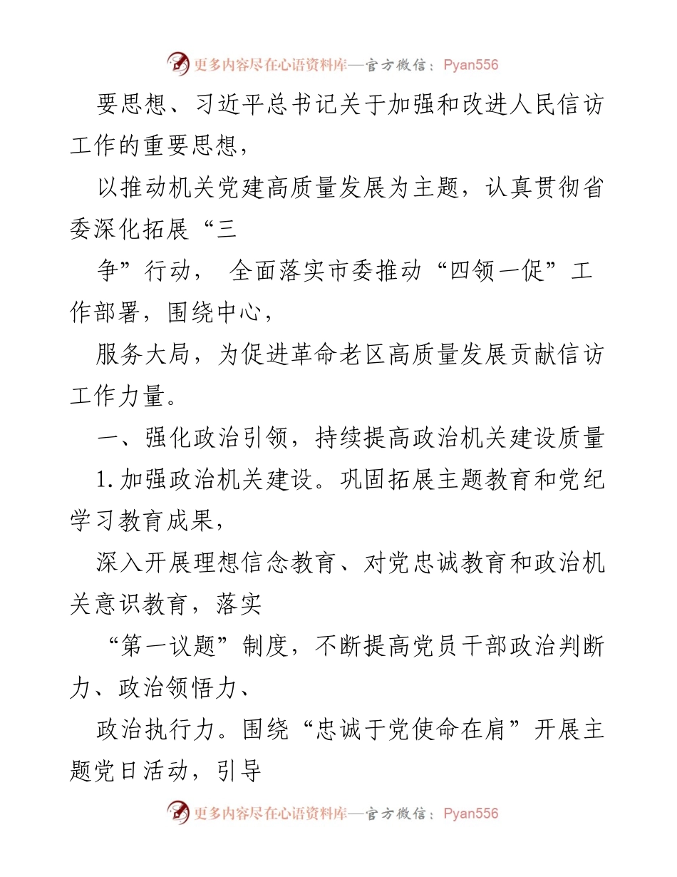 [工作总结] 信访局党建工作 - 2025年信访局党建工作计划与述职报告合编总结.docx_第2页